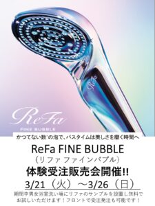 ReFa FINE BUBBLE S（ﾘﾌｧ ﾌｧｲﾝﾊﾞﾌﾞﾙS）体験受注販売会やります